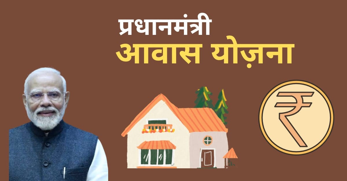 pradhan mantri awas yojana